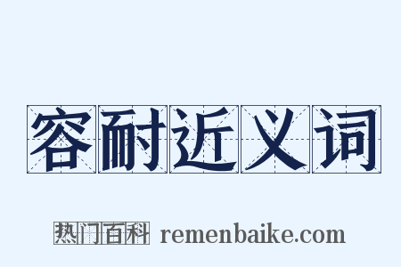 容耐近义词是什么意思的图片